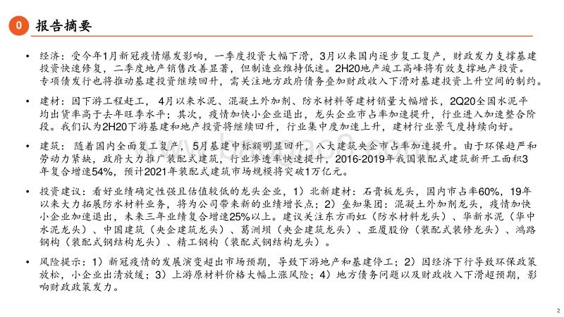 建材建筑行业2020年中期策略报告：行业加速整合，龙头强者恒强.pdf_第2页