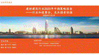 建材建筑行业2020年中期策略报告：行业加速整合，龙头强者恒强.pdf