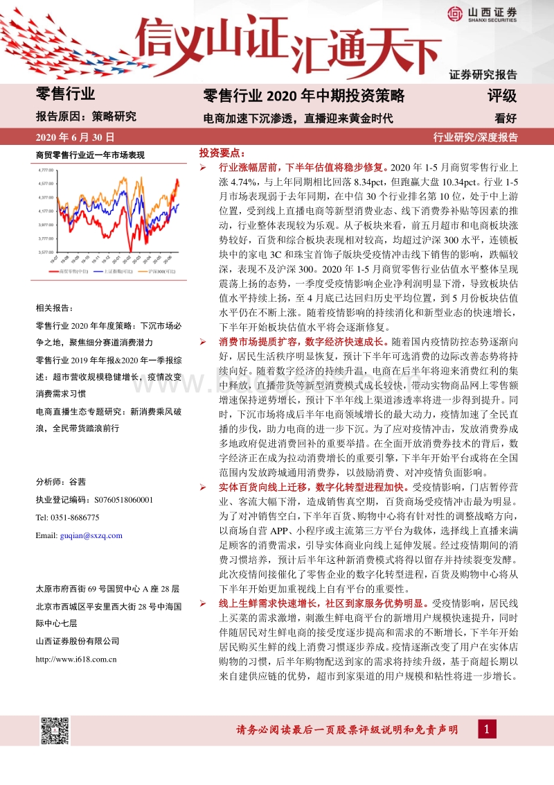 零售行业2020年中期投资策略：电商加速下沉渗透，直播迎来黄金时代.pdf_第1页