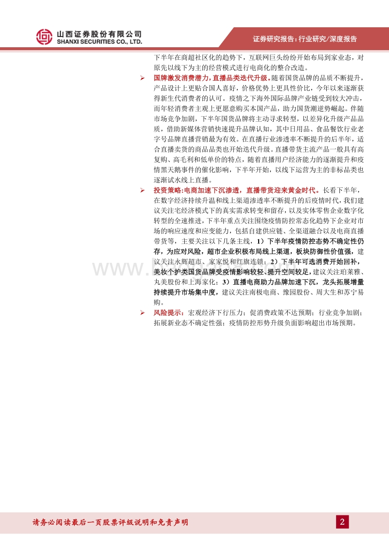 零售行业2020年中期投资策略：电商加速下沉渗透，直播迎来黄金时代.pdf_第2页