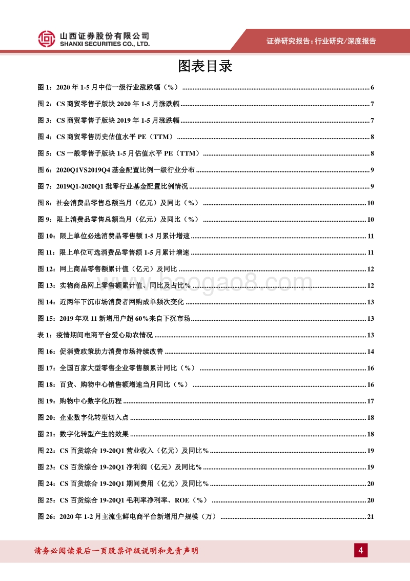 零售行业2020年中期投资策略：电商加速下沉渗透，直播迎来黄金时代.pdf_第4页