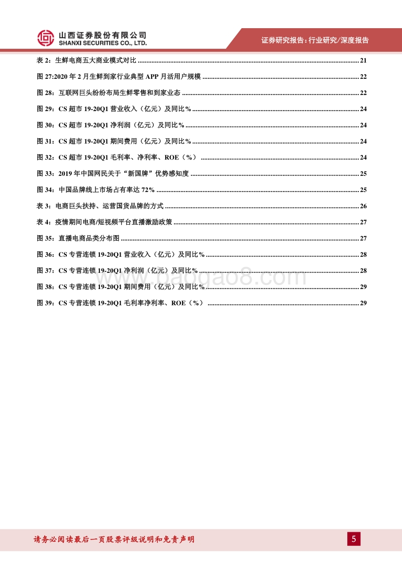 零售行业2020年中期投资策略：电商加速下沉渗透，直播迎来黄金时代.pdf_第5页