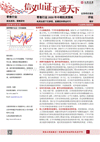 零售行业2020年中期投资策略：电商加速下沉渗透，直播迎来黄金时代.pdf