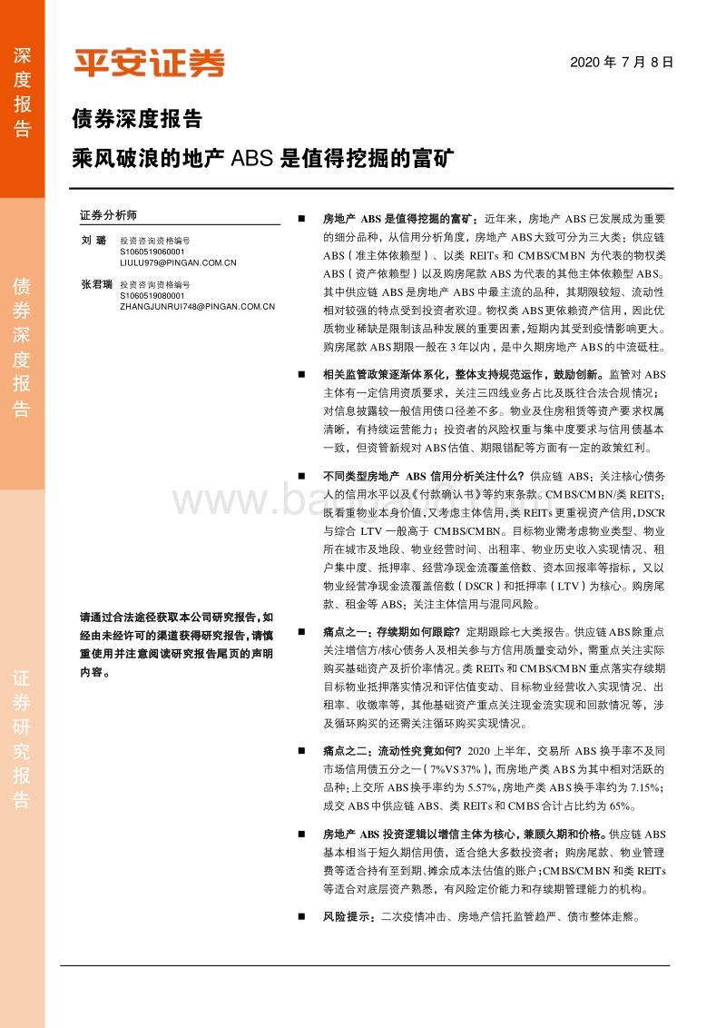 乘风破浪的地产ABS是值得挖掘的富矿.pdf_第1页