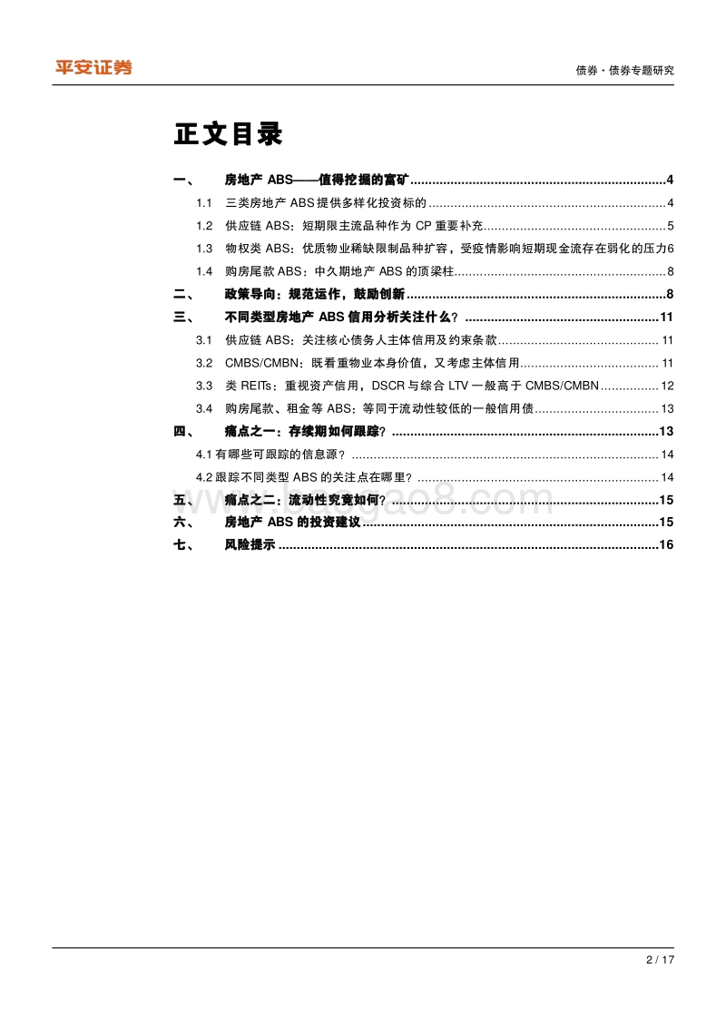 乘风破浪的地产ABS是值得挖掘的富矿.pdf_第2页