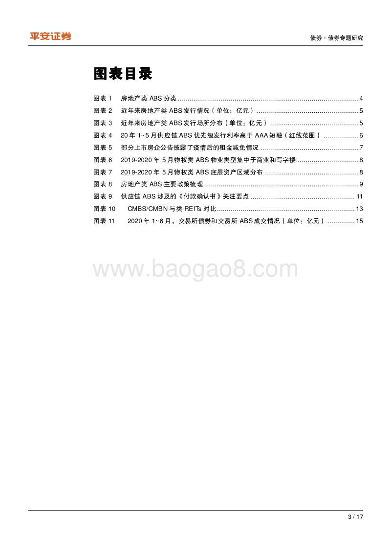 乘风破浪的地产ABS是值得挖掘的富矿.pdf_第3页