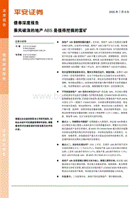 乘风破浪的地产ABS是值得挖掘的富矿.pdf