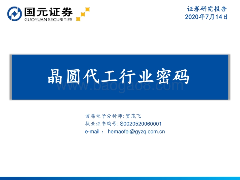 晶圆代工行业密码.pdf_第1页
