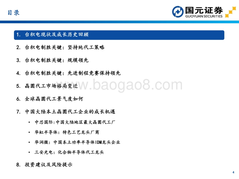晶圆代工行业密码.pdf_第4页