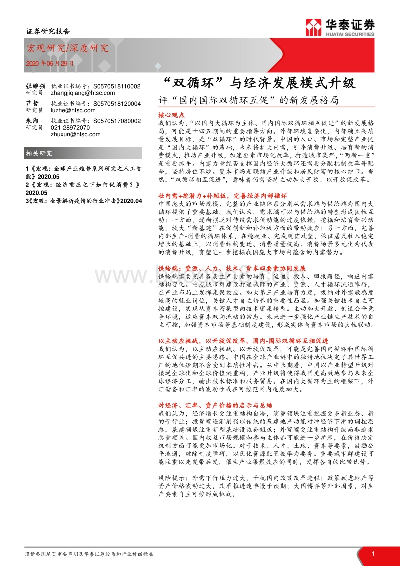 评“国内国际双循环互促”的新发展格局：“双循环”与经济发展模式升级.pdf_第1页