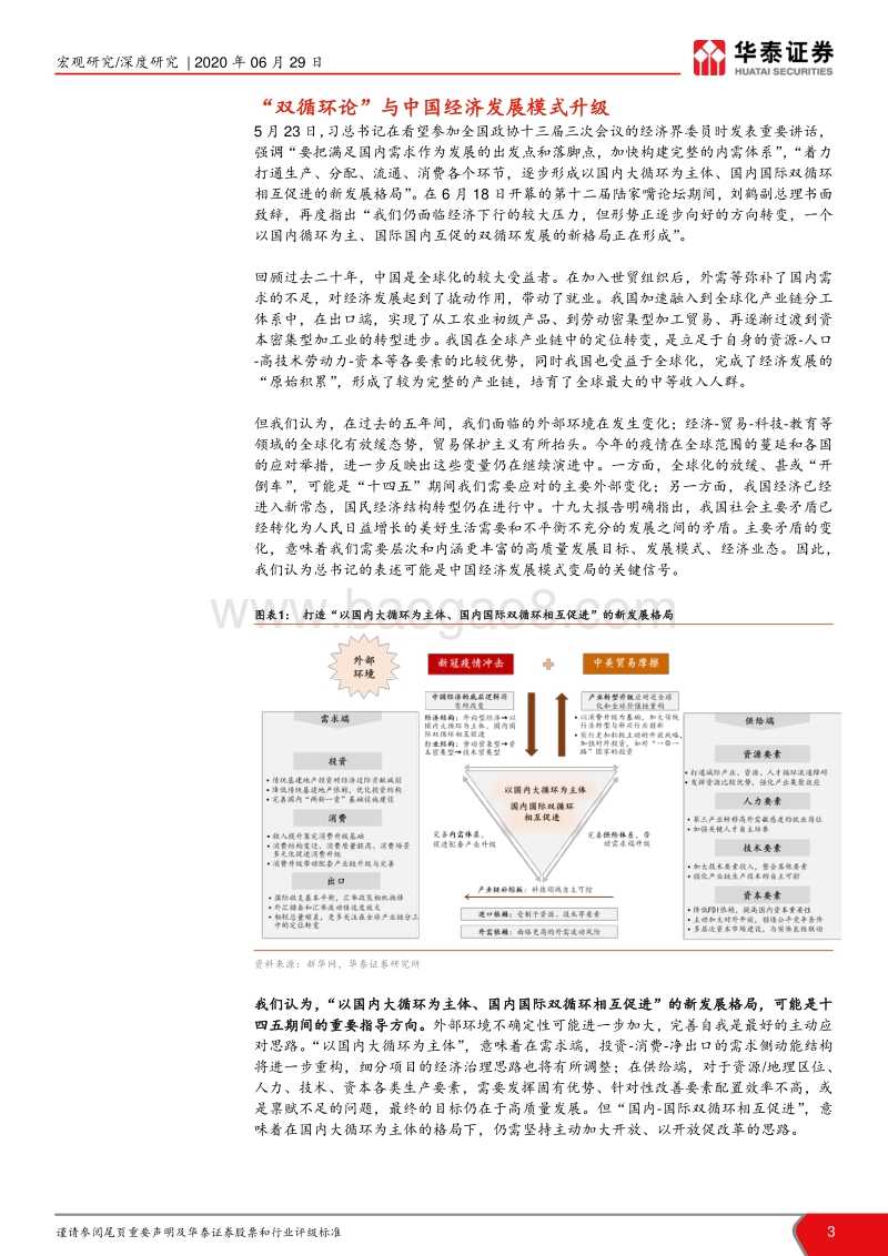 评“国内国际双循环互促”的新发展格局：“双循环”与经济发展模式升级.pdf_第3页