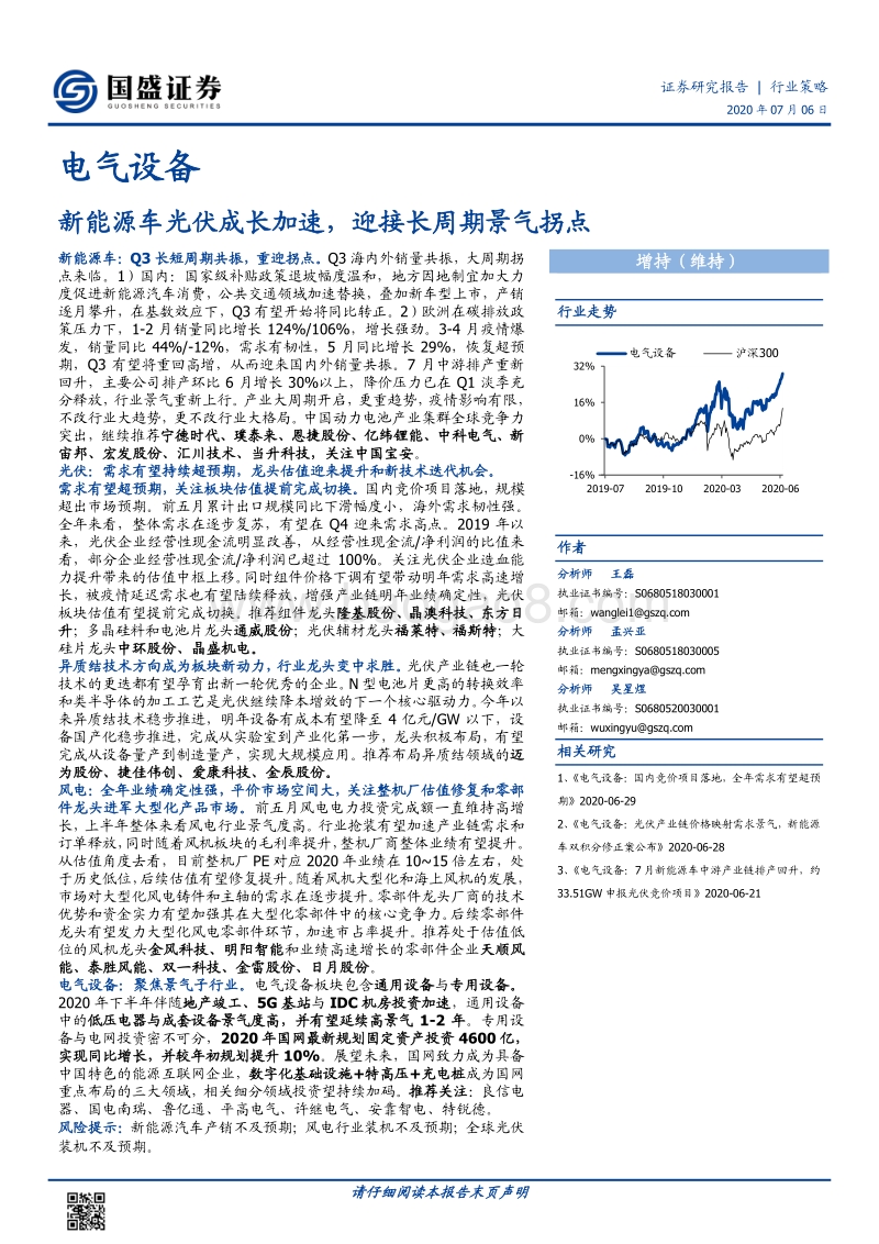 电气设备行业策略：新能源车光伏成长加速，迎接长周期景气拐点.pdf_第1页