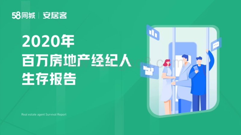 2020年百万房地产经纪人生存报告.pdf_第1页