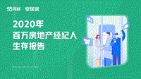 2020年百万房地产经纪人生存报告.pdf