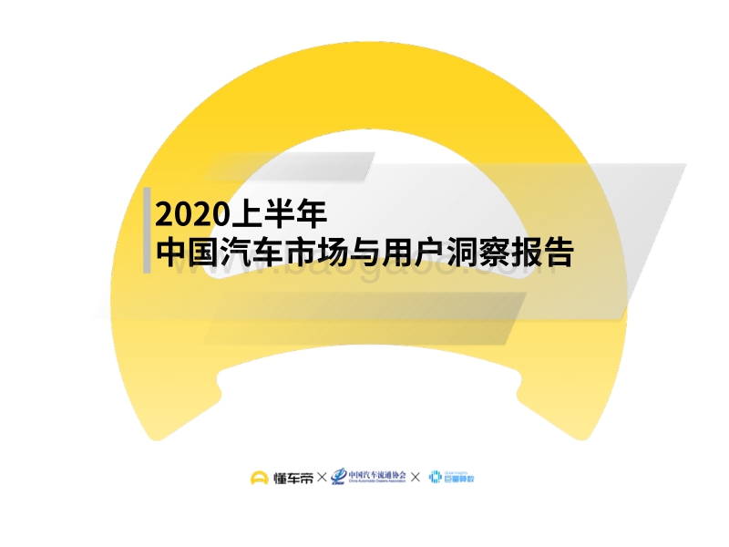 2020上半年中国汽车市场与用户洞察报告.pdf_第1页