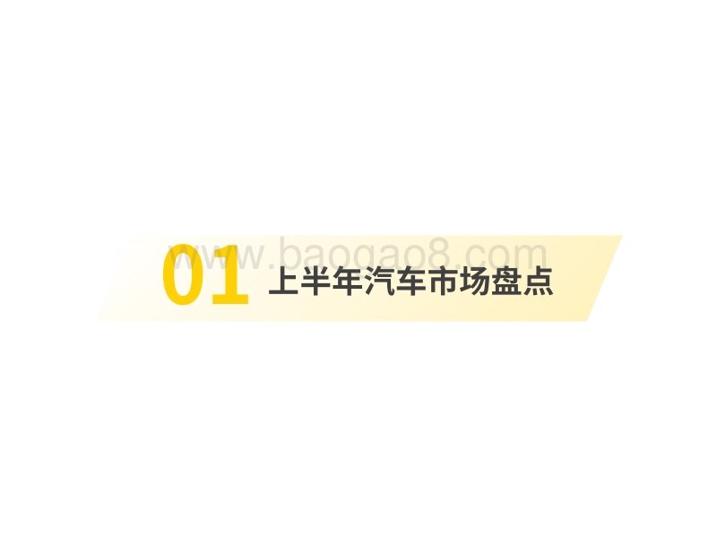 2020上半年中国汽车市场与用户洞察报告.pdf_第3页