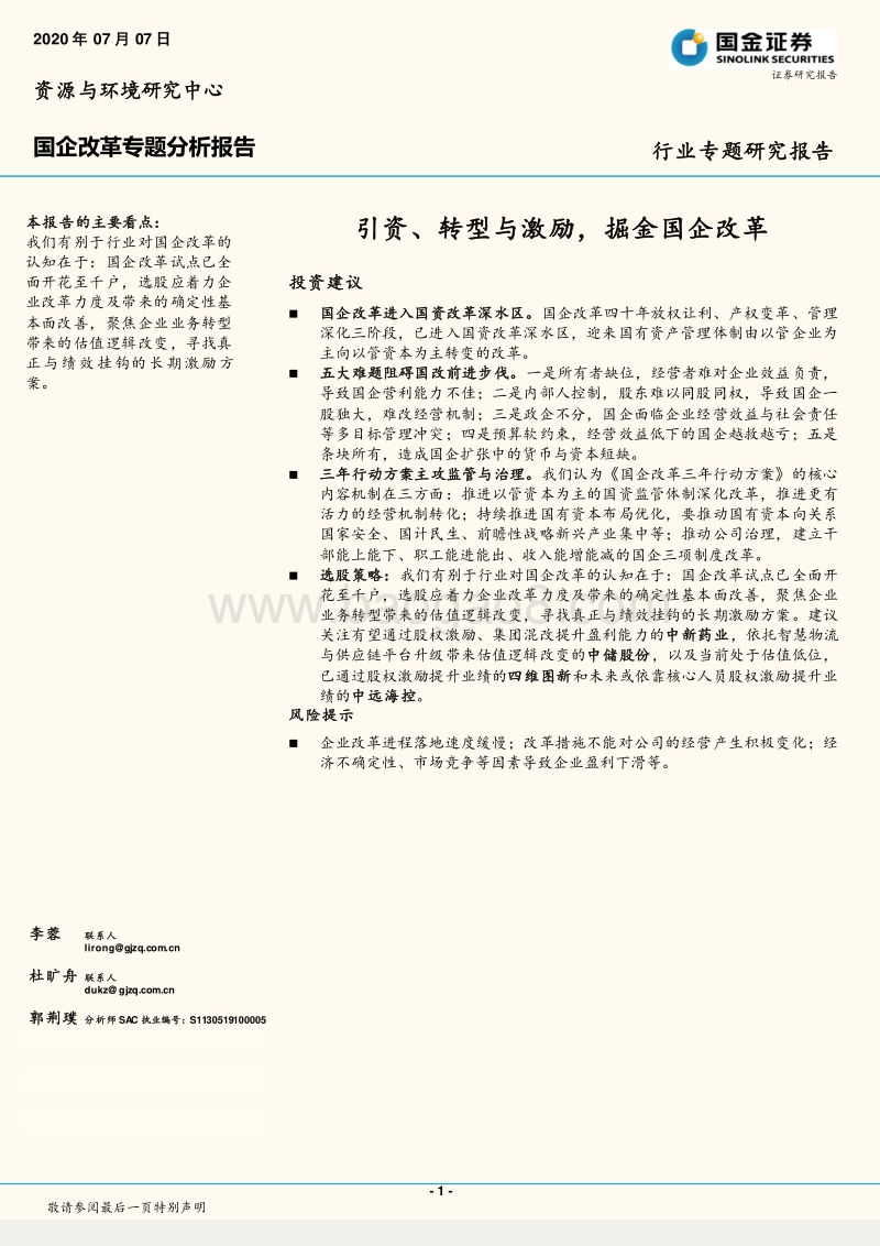 国企改革专题分析报告：引资、转型与激励，掘金国企改革.pdf_第1页