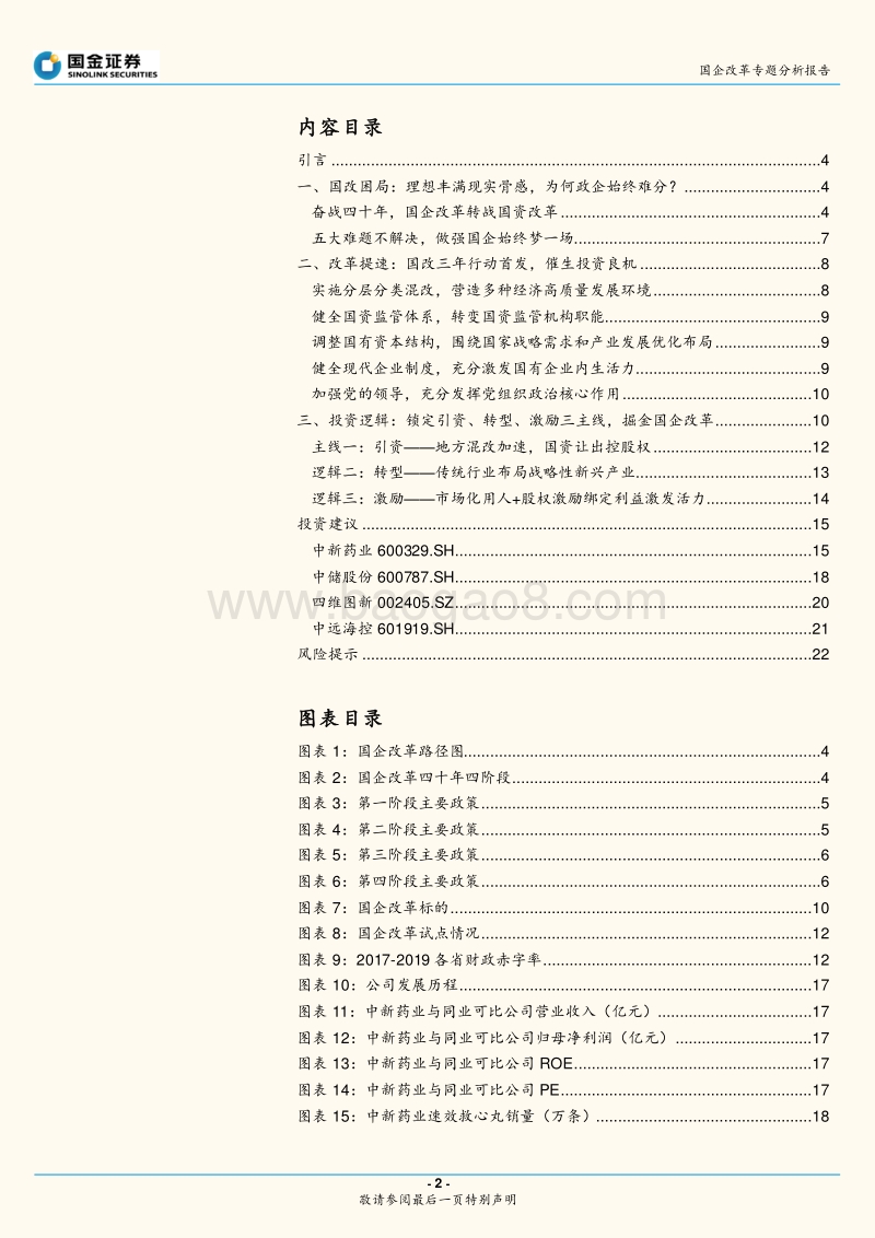 国企改革专题分析报告：引资、转型与激励，掘金国企改革.pdf_第2页