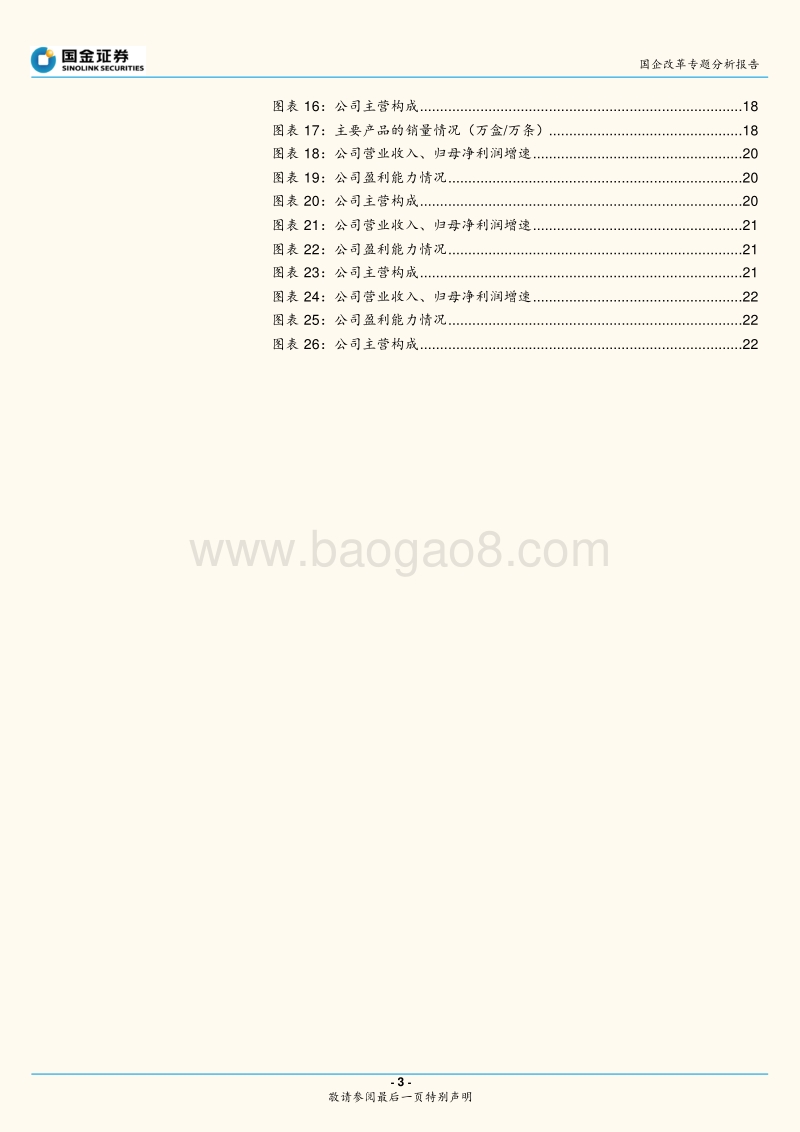 国企改革专题分析报告：引资、转型与激励，掘金国企改革.pdf_第3页
