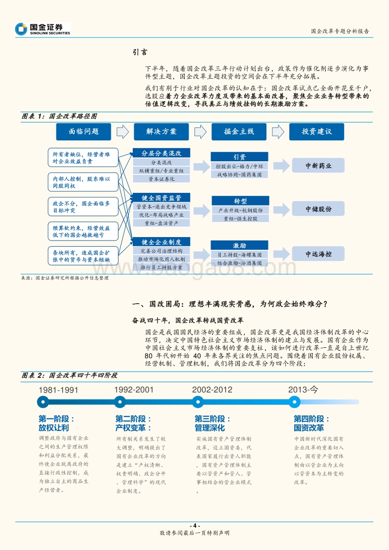 国企改革专题分析报告：引资、转型与激励，掘金国企改革.pdf_第4页