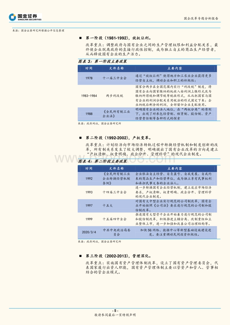 国企改革专题分析报告：引资、转型与激励，掘金国企改革.pdf_第5页