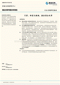 国企改革专题分析报告：引资、转型与激励，掘金国企改革.pdf