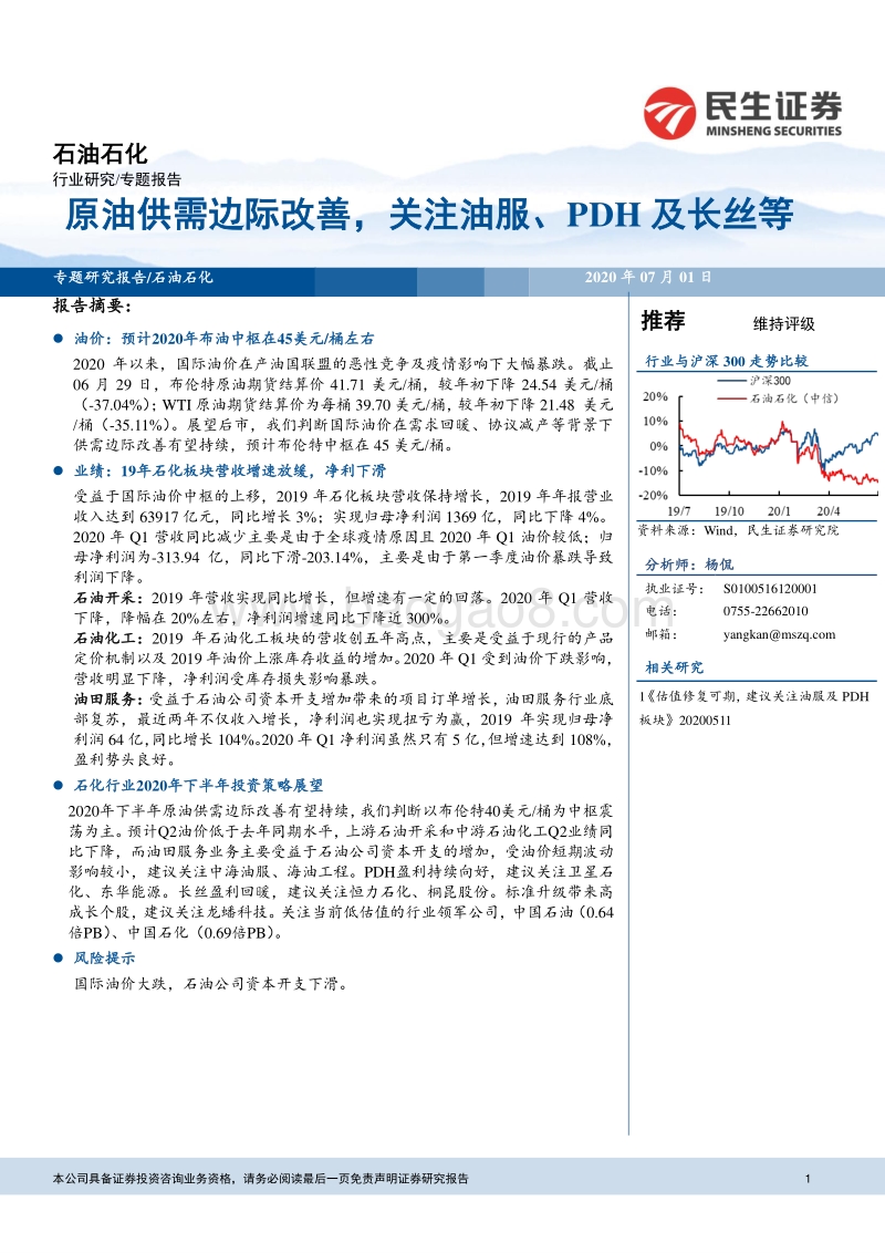 石油石化专题报告：原油供需边际改善，关注油服、PDH及长丝等.pdf_第1页