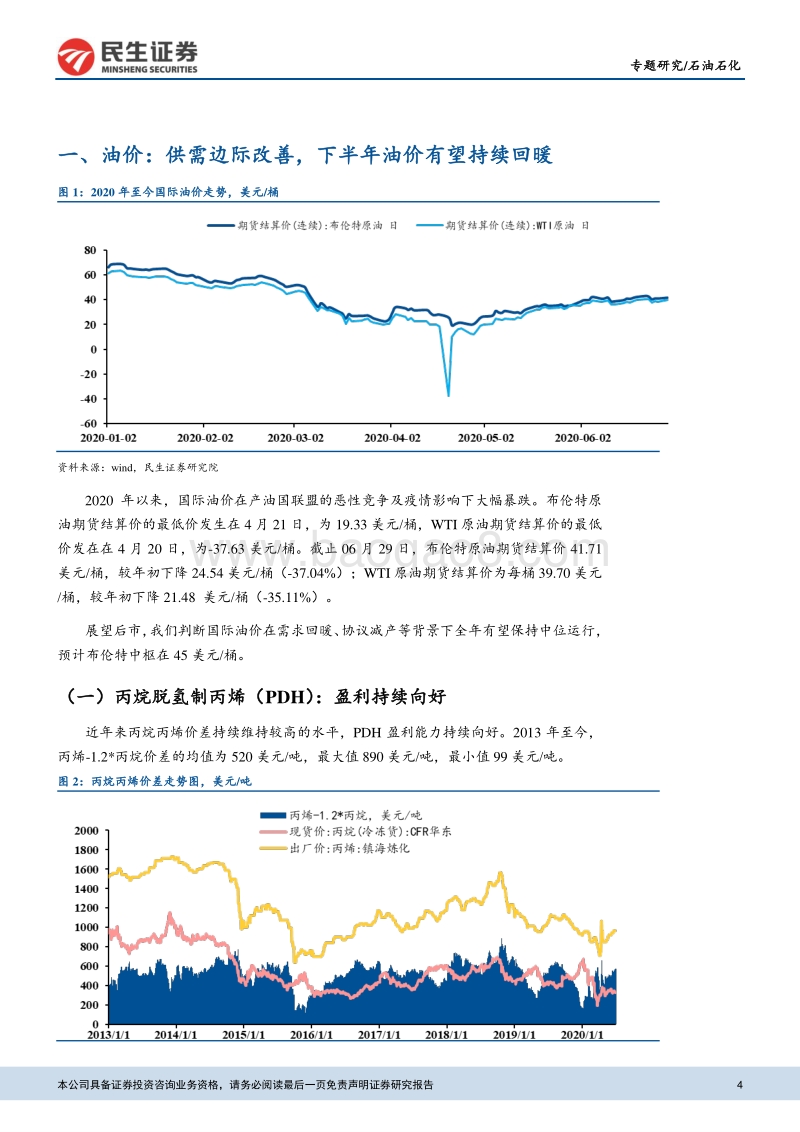 石油石化专题报告：原油供需边际改善，关注油服、PDH及长丝等.pdf_第4页