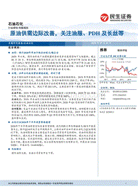 石油石化专题报告：原油供需边际改善，关注油服、PDH及长丝等.pdf