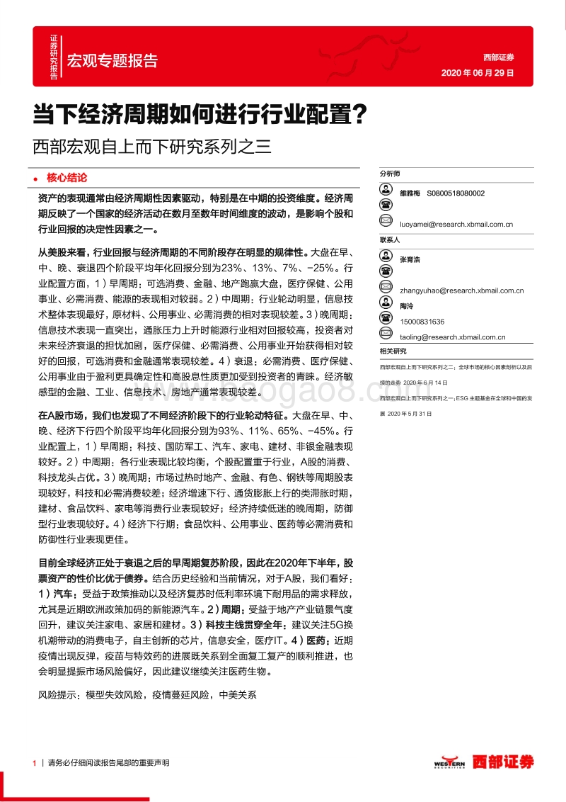 当下经济周期如何进行行业配置？.pdf_第1页