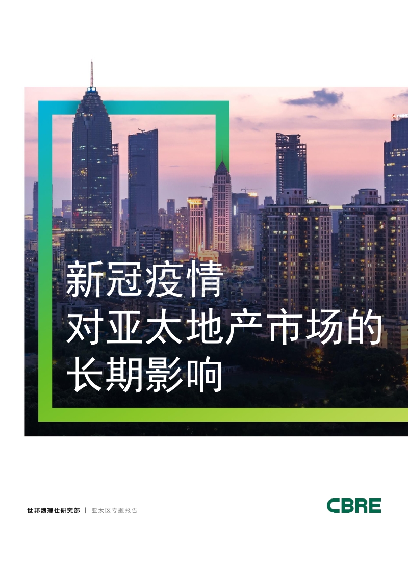 新冠疫情对亚太地产市场的长期影响.pdf_第1页