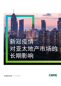 新冠疫情对亚太地产市场的长期影响.pdf