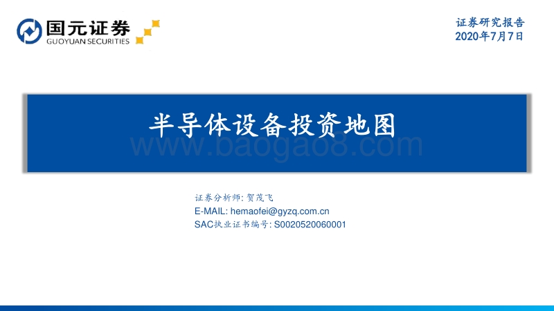 半导体设备投资地图.pdf_第1页