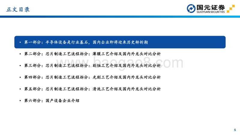 半导体设备投资地图.pdf_第5页