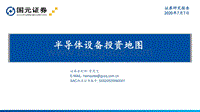 半导体设备投资地图.pdf