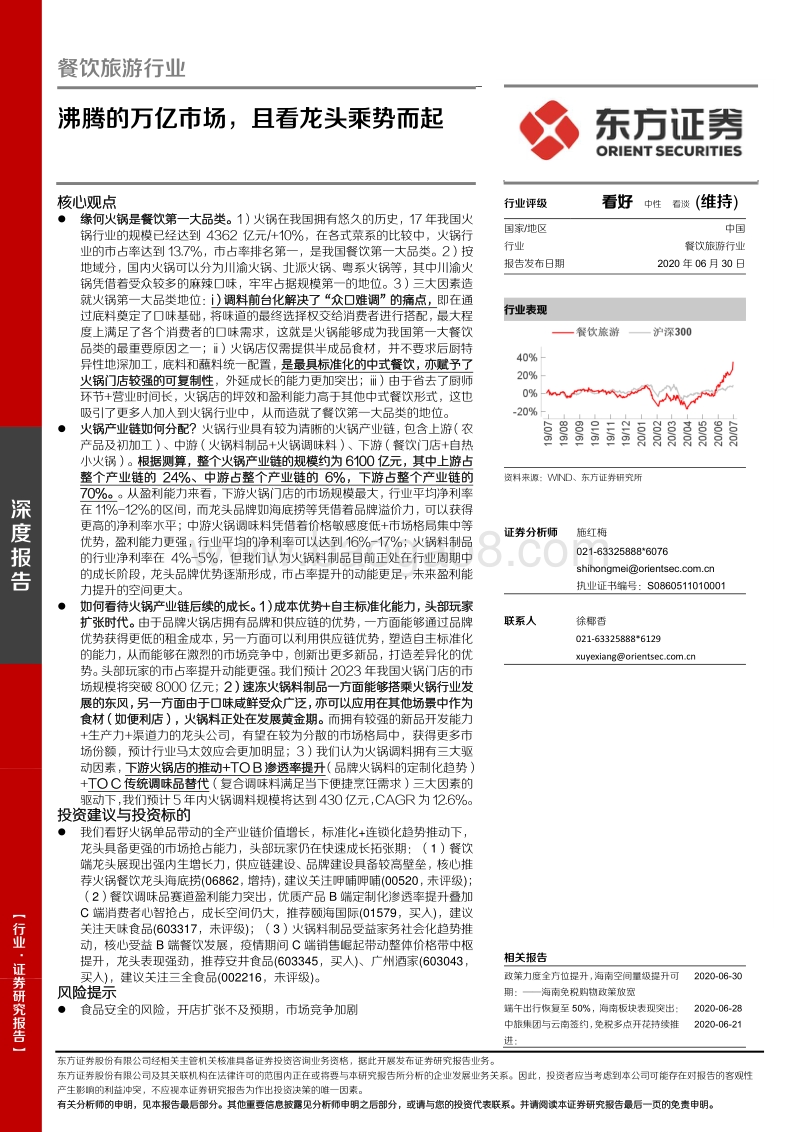 餐饮旅游行业深度报告：沸腾的万亿市场，且看龙头乘势而起.pdf_第1页