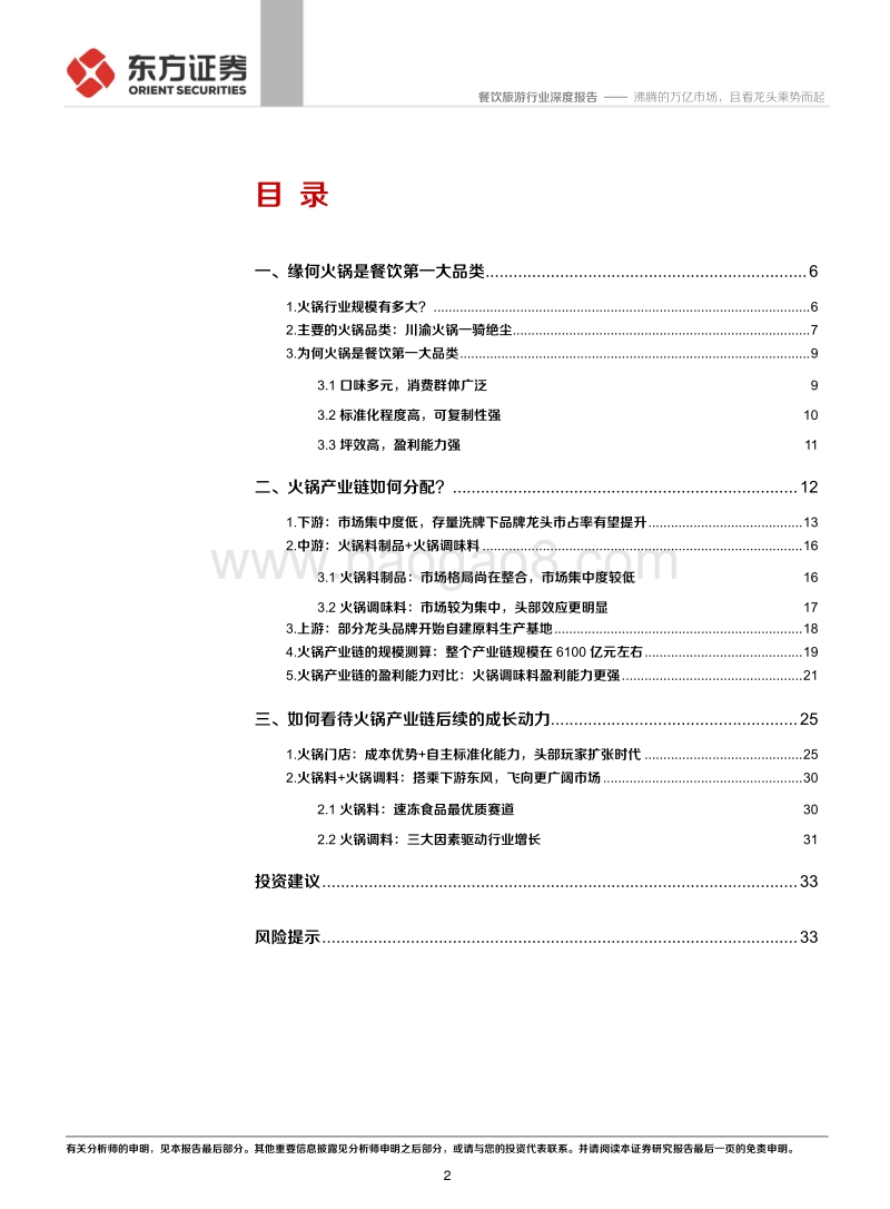 餐饮旅游行业深度报告：沸腾的万亿市场，且看龙头乘势而起.pdf_第2页