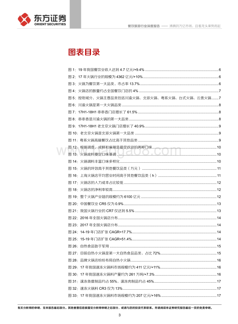 餐饮旅游行业深度报告：沸腾的万亿市场，且看龙头乘势而起.pdf_第3页