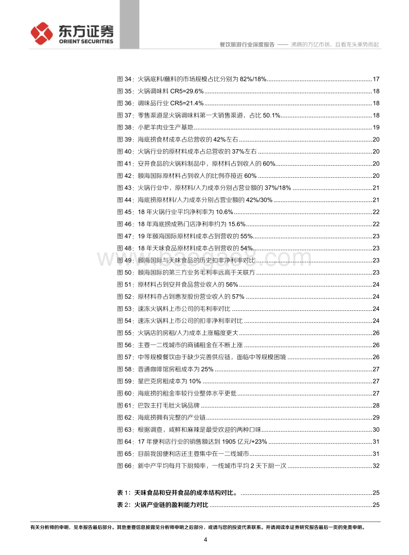 餐饮旅游行业深度报告：沸腾的万亿市场，且看龙头乘势而起.pdf_第4页