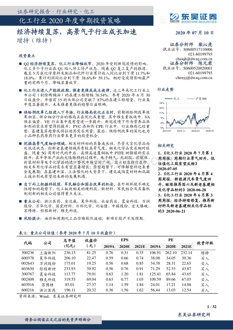 化工行业2020年度中期投资策略：经济持续复苏，高景气子行业成长加速.pdf_第1页