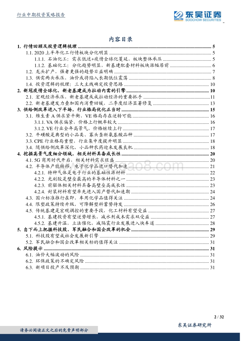化工行业2020年度中期投资策略：经济持续复苏，高景气子行业成长加速.pdf_第2页