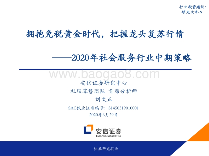 2020年社会服务行业中期策略：拥抱免税黄金时代，把握龙头复苏行情.pdf_第1页