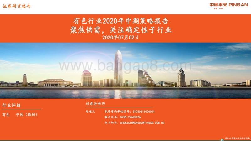 有色行业2020年中期策略报告：聚焦供需，关注确定性子行业.pdf_第1页