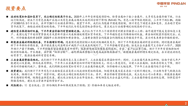 有色行业2020年中期策略报告：聚焦供需，关注确定性子行业.pdf_第2页