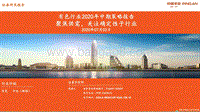 有色行业2020年中期策略报告：聚焦供需，关注确定性子行业.pdf