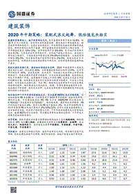 建筑装饰2020年中期策略：装配式浪尖起舞，低估值龙头拾贝.pdf