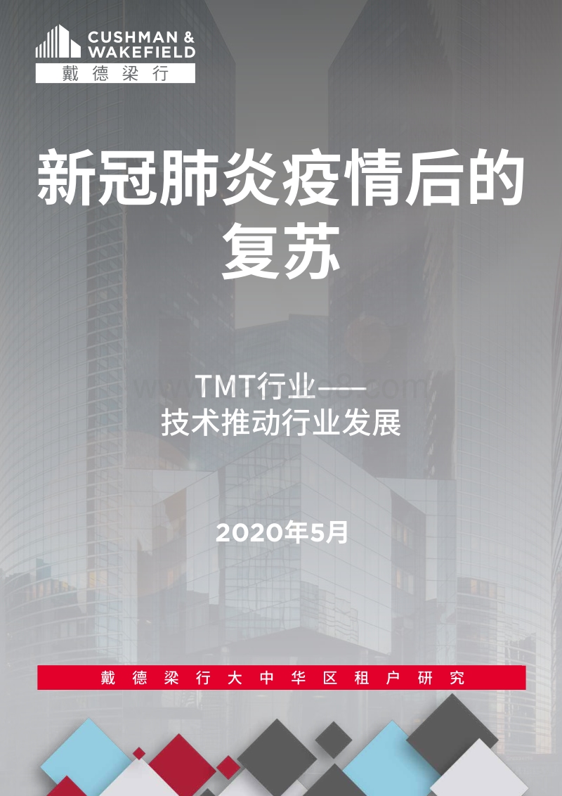 新冠肺炎疫情后的复苏：TMT行业——技术推动行业发展.pdf_第1页