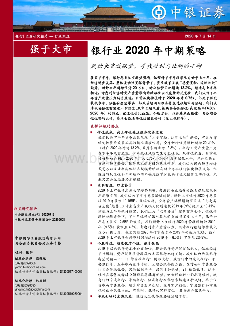银行业2020年中期策略：风物长宜放眼量，寻找盈利与让利的平衡.pdf_第1页