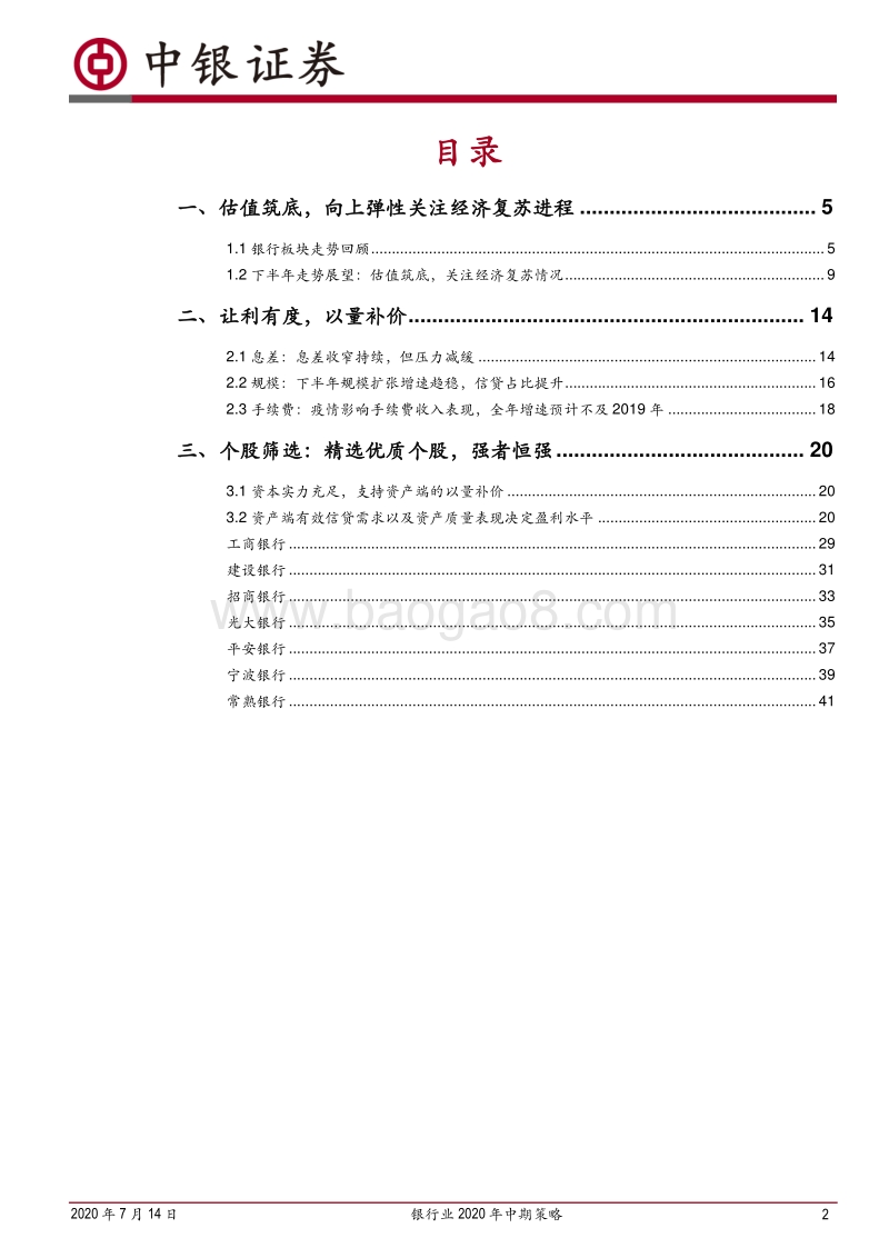 银行业2020年中期策略：风物长宜放眼量，寻找盈利与让利的平衡.pdf_第2页