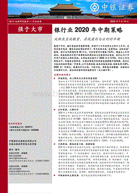 银行业2020年中期策略：风物长宜放眼量，寻找盈利与让利的平衡.pdf